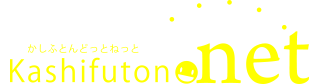 かしふとんドットネット
